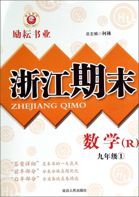

浙江期末：数学（九年级1 R）