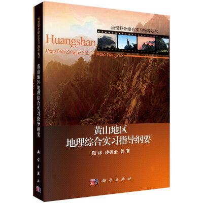 

地理野外综合实习指导丛书黄山地区地理综合实习指导纲要