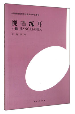 

视唱练耳/全国普通高等学校音乐学专业教材
