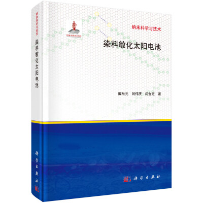 

纳米科学与技术染料敏化太阳电池