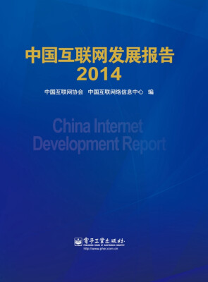 

中国互联网发展报告2014