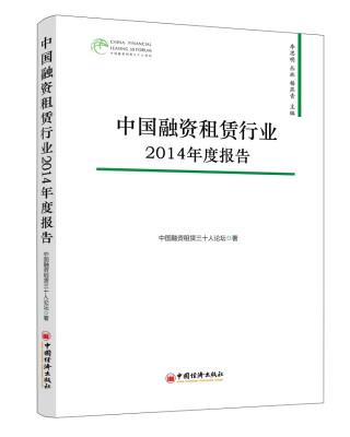 

中国融资租赁行业2014年度报告