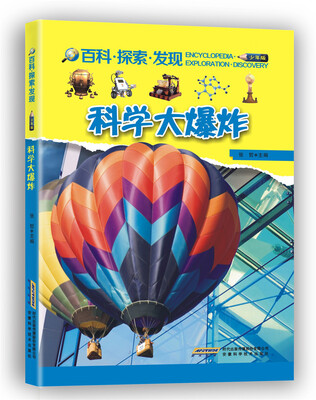 

科学大爆炸/百科·探索·发现（少年版）
