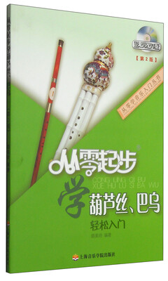 

从零学音乐入门丛书从零起步学葫芦丝、巴乌第二版 附DVD光盘1张