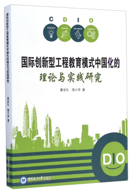 

国际创新型工程教育模式中国化的理论与实践研究