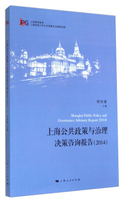 

上海高校智库上海公共政策与治理决策咨询报告2014