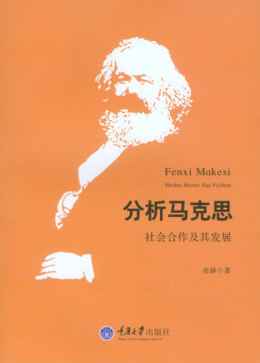 

分析马克思：社会合作及其发展