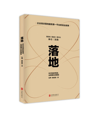 

落地—90天组织再造、业绩增长的奥秘