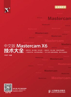 

中文版Mastercam X6技术大全