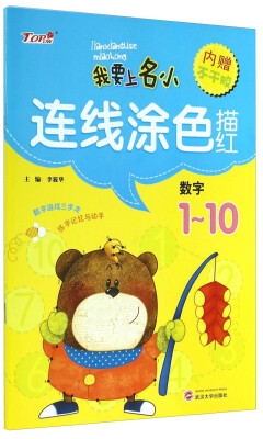 

我要上名小·连线涂色描红：数字1～10（附不干胶）