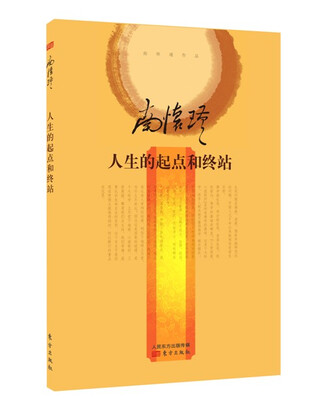 

南怀瑾作品集2 南怀瑾：人生的起点和终站