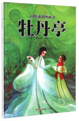 

国粹戏剧图画书：牡丹亭