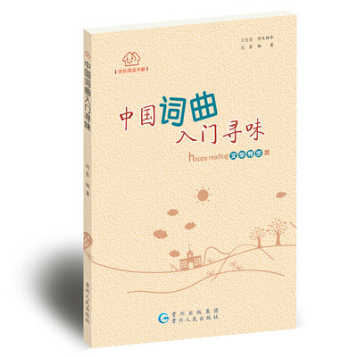 

快乐阅读书屋：中国词，曲入门寻味