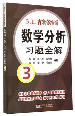 

吉米多维奇数学分析习题全解3
