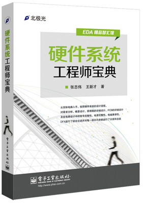 

EDA精品智汇馆：硬件系统工程师宝典