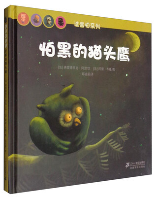 

怕黑的猫头鹰(精)/谁害怕系列