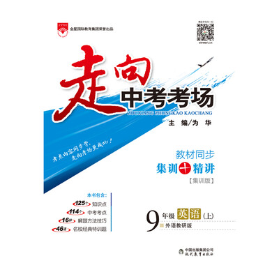

走向中考考场 九年级英语上 外语教研版 2017秋