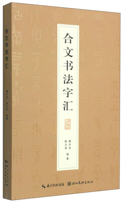 

合文书法字汇