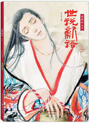 

世说新语（二）