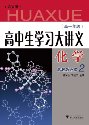 

高中生学习大讲义：化学（高1年级 苏教版必修2 第5版）