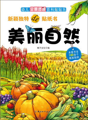 

幼儿全景透视百科贴贴乐：美丽自然