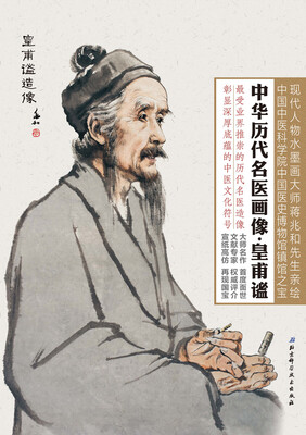 

中华历代名医画像·皇甫谧