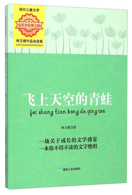 

文学少年梦之队·林玉椿作品自选集：飞上天空的青蛙