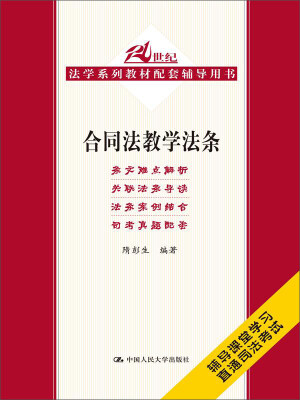 

合同法教学法条/21世纪法学系列教材配套辅导用书