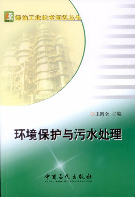 

环境保护与污水处理