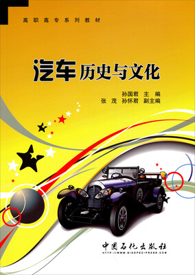 

汽车历史与文化/高职高专系列教材
