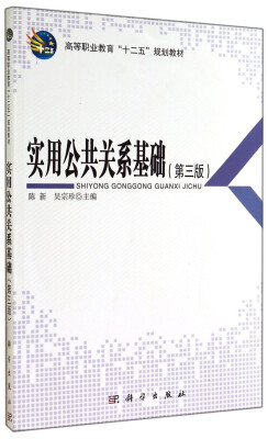 

实用公共关系基础（第三版）/高等职业教育“十二五”规划教材