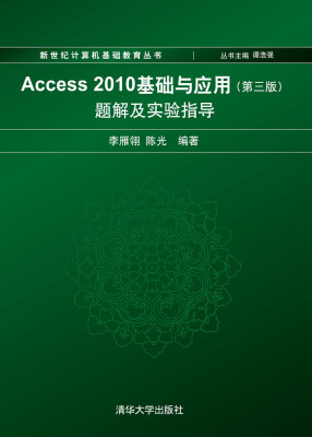 

新世纪计算机基础教育丛书：Access 2010基础与应用（第三版）题解及实验指导