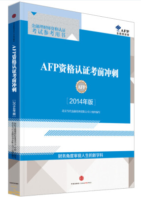 

AFP资格认证考前冲刺2014年版