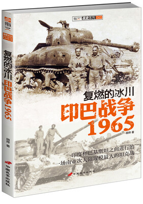 

复燃的冰川 印巴战争1965