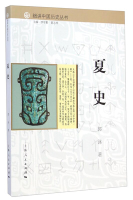 

细讲中国历史丛书：夏史