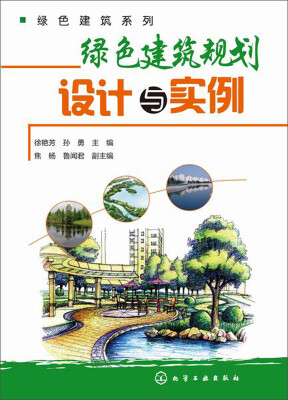 

绿色建筑系列：绿色建筑规划设计与实例