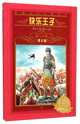 

世界文学名著宝库：快乐王子（青少版）
