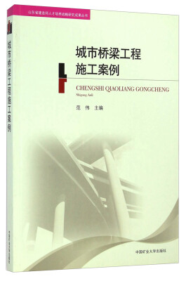 

山东省建筑师人才培养战略研究成果丛书：城市桥梁工程施工案例