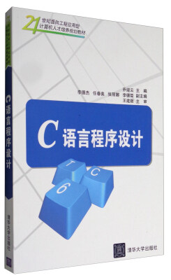 

C语言程序设计/21世纪面向工程应用型计算机人才培养规划教材