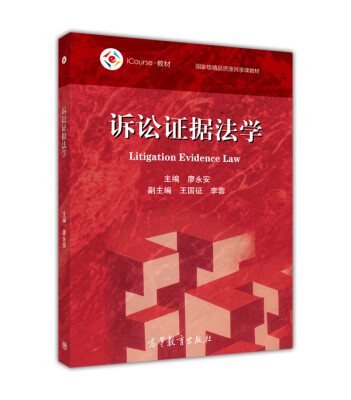 

诉讼证据法学/iCourse·教材 国家级精品资源共享课教材