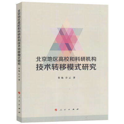 

北京地区高校和科研机构技术转移模式研究