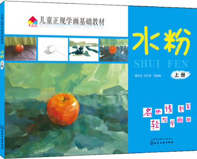 

儿童正规学画基础教材.水粉.上册