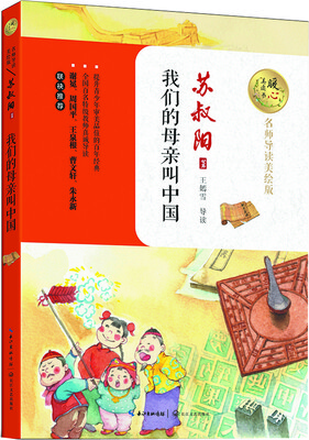 

我们的母亲叫中国暖心美读书名师导读美绘版