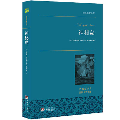 

神秘岛 世界名著典藏 名家全译本 外国文学畅销书