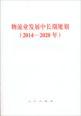 

物流业发展中长期规划（2014—2020年）