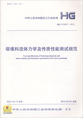 

中华人民共和国化工行业标准：HG/T 20577-2013塔填料流体力学及性质性能测试规范