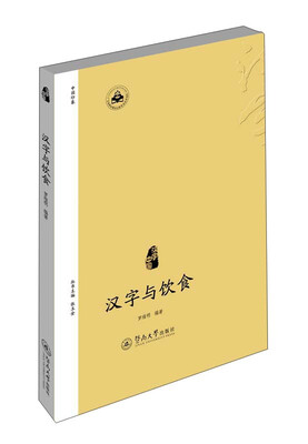

汉字中国：汉字与饮食