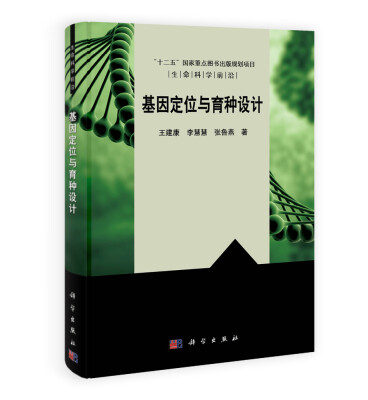 

基因定位与育种设计/“十二五”国家重点图书出版规划项目·生命科学前沿