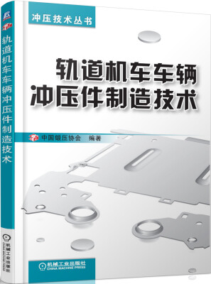 

冲压技术丛书轨道机车车辆冲压件制造技术