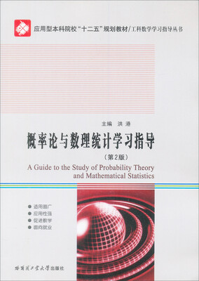 

概率论与数理统计学习指导/工科数学学习指导丛书